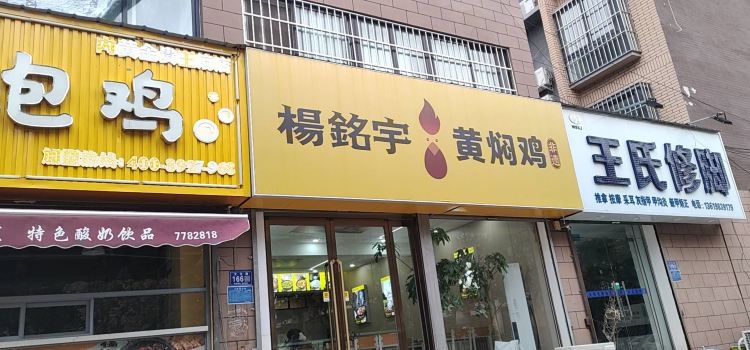 楊銘宇黃燜雞米飯(金桂王府店)