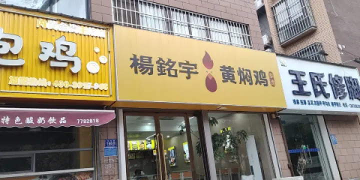 楊銘宇黃燜雞米飯(金桂王府店)