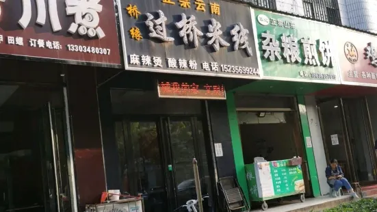 桥缘过桥米线(老东街店)