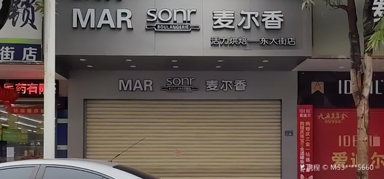 麦尔香活力烘焙(东大街二店)
