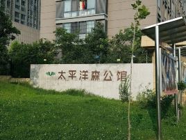 太平洋森公馆