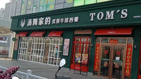 汤姆家的优质牛排西餐厅(莱阳店)