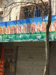 Christian Gospel Church in Yinzhou District, Tieling City
