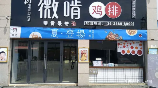 微啃雞排(孝順店)