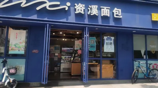 資溪麵包(鳳山店)