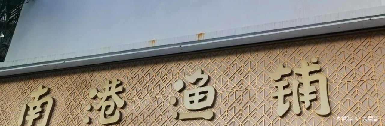南港鱼铺(鼓浪屿2店)