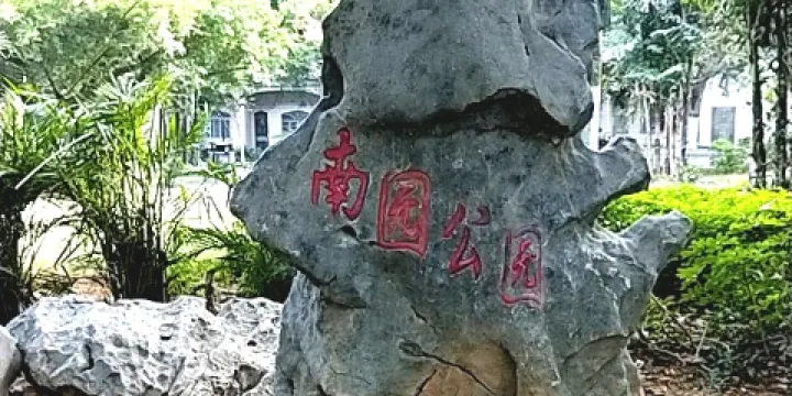 南園公園