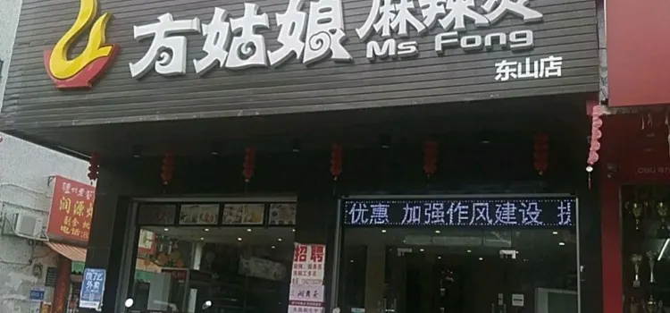 方姑娘麻辣燙(東山店)