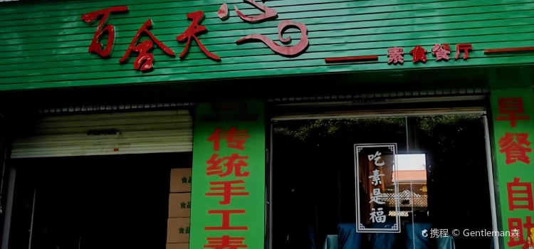 BAI GE TIAN XIN SU SHI CAN TING