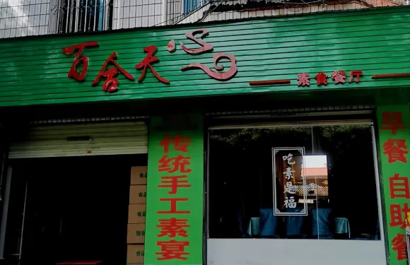 百合天心素食餐廳