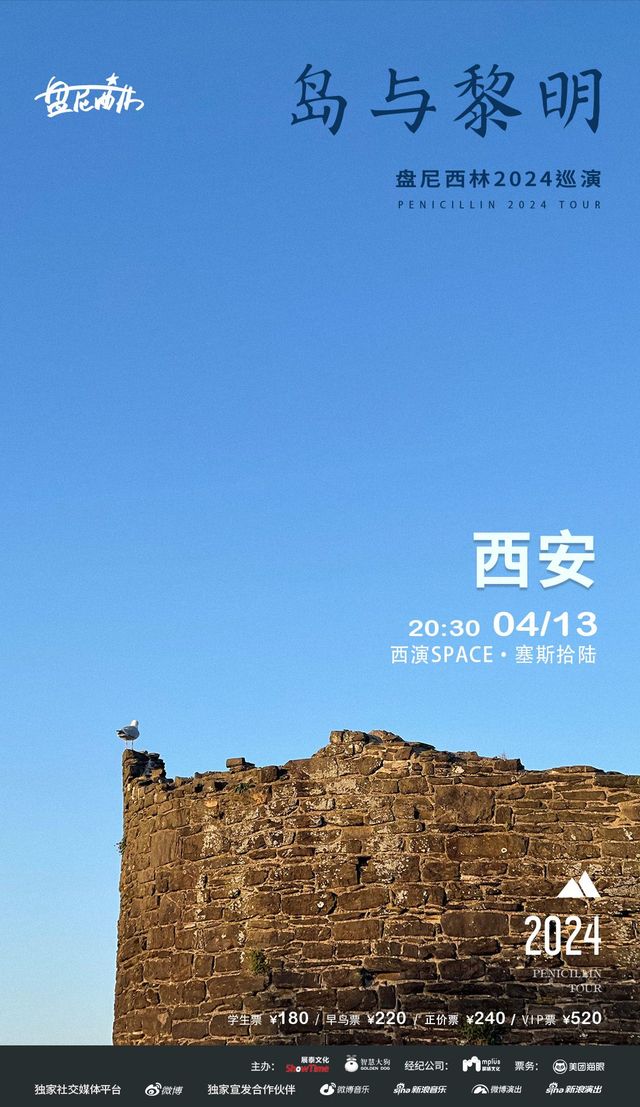 【西安】盤尼西林2024《島與黎明》巡演 | 西演SPACE·塞斯拾陸