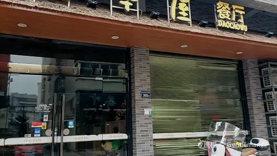 稻草屋餐厅(灵溪店)