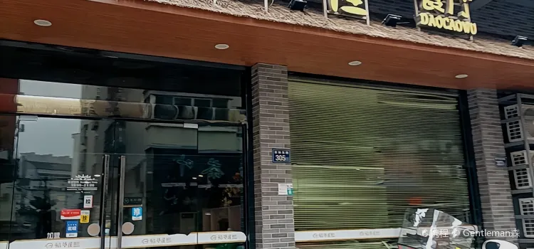 稻草屋餐厅(灵溪店)