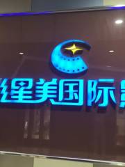 萬達影城中影星美國際影院（新廣場店）