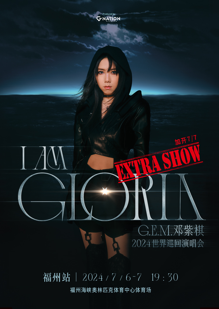 【福州】鄧紫棋 I AM GLORIA 世界巡迴演唱會 福州站 | 福州