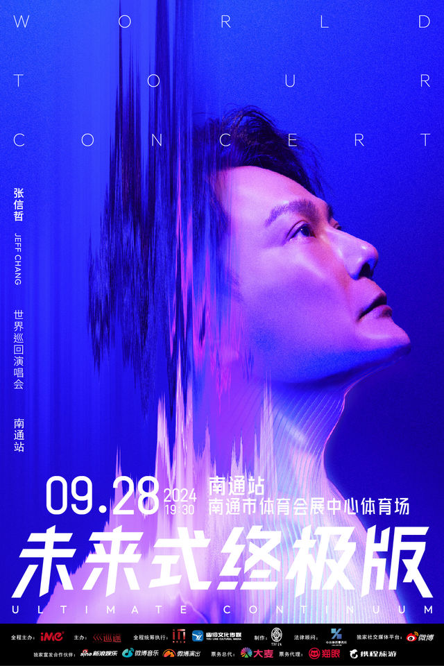 【南通】2024張信哲「未來式終極版」世界巡迴演唱會 | 南通