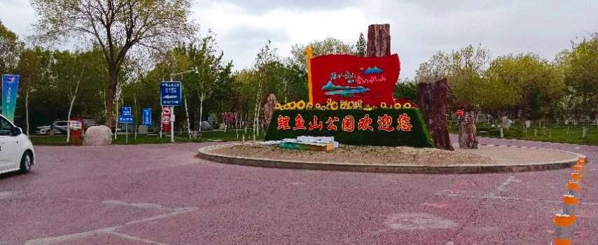 鯉魚山公園