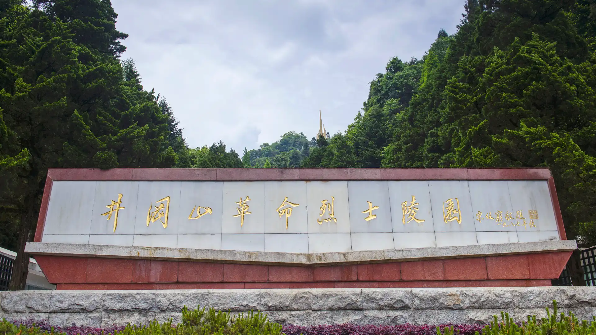 Hotels near Jinggang Mountain Scenic Area Revolutionary Martyrs Cemetery