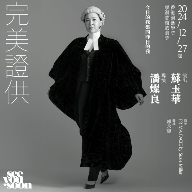 【中國香港】舞台劇《完美證供》 | 香港演藝學院