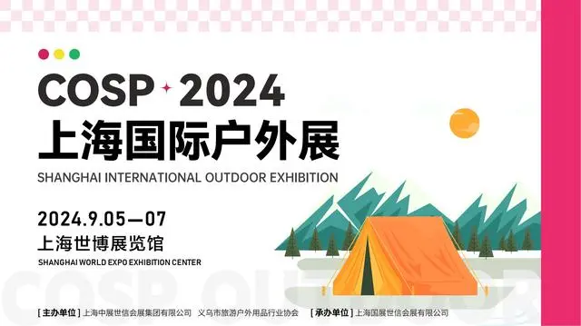 【上海】COSP上海國際戶外展 | 上海