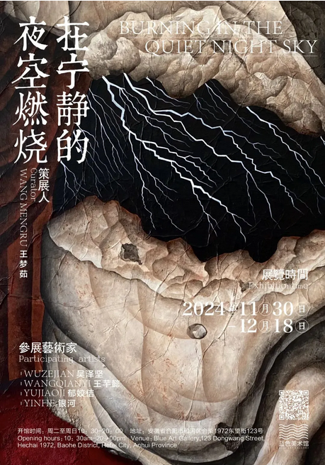 《在寧靜的夜晚燃燒》群展 | 合肥