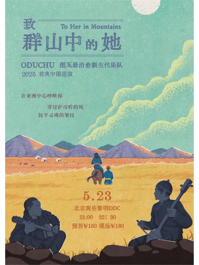 北京 · ODUCHU樂隊2025《致羣山中的她》巡演 | 北京