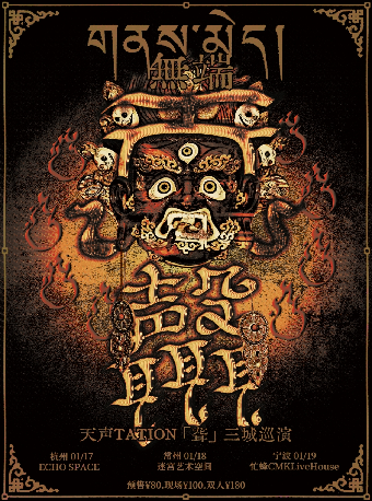 寧波 · 【無端】天聲TATION《聾》三城巡演 | 寧波