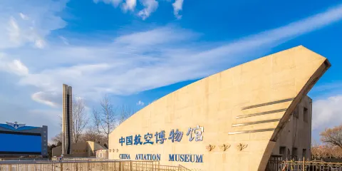 中國航空博物館