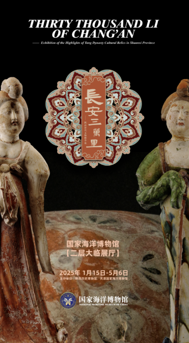 "Chang'an 30,000 Miles Away" Shaanxi Tang Dynasty Cultural Relics Exhibition | National Maritime Museum of China