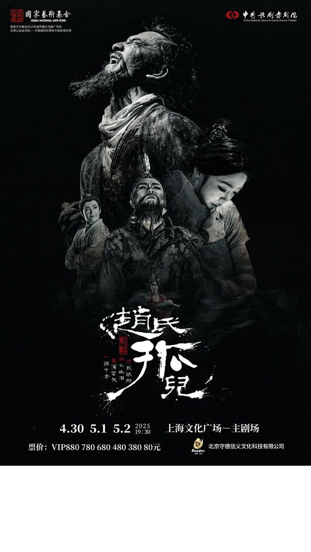 shang hai   ·   yang yang guo feng   min zu jing dian   zhong guo ge ju wu ju yuan hong pian ju zhi wu ju 《 zhao shi gu er 》 | Shanghai Cultural Square