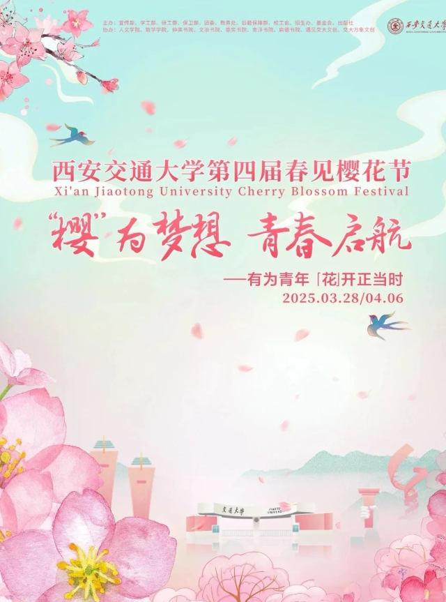 西安交通大學春見櫻花節 | 西安