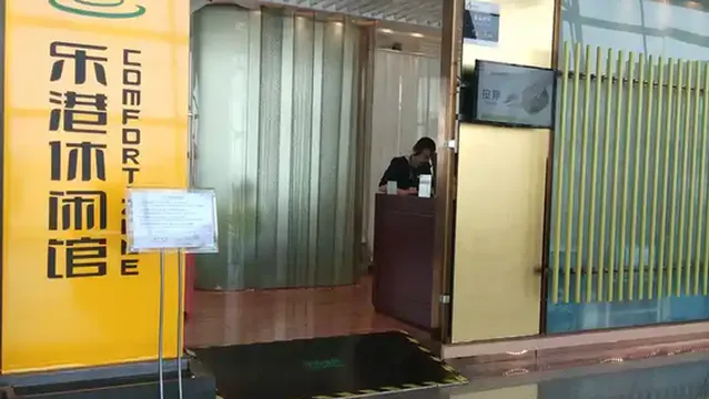 乐港休闲馆(首都机场T3E26店)