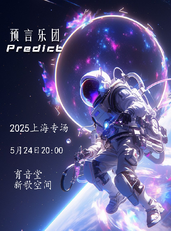 上海 · 預言樂團Predict 2025上海專場 | 新歌空間