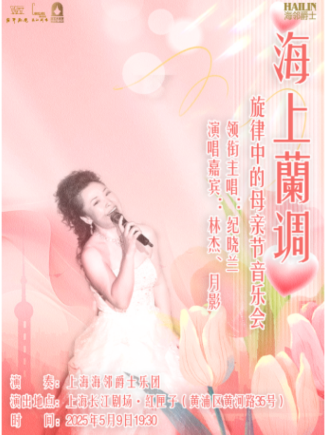 shang hai   ·   《 hai shang lan tiao · xuan lv zhong di mu qin jie 》 yin yue hui | 