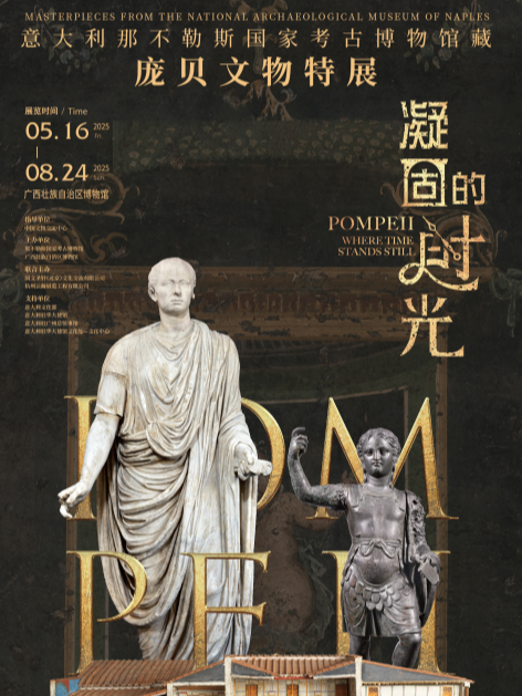 《凝固的時光》義大利那不勒斯國家考古博物館藏龐貝文物特展 | 廣西壯族自治區博物館
