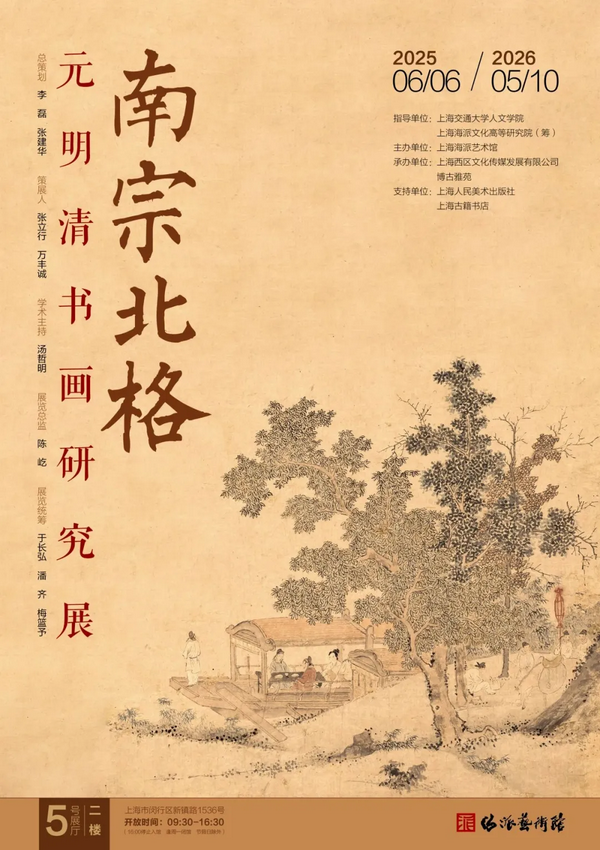 《南宗北格》元明清書畫研究展 | 海派藝術館