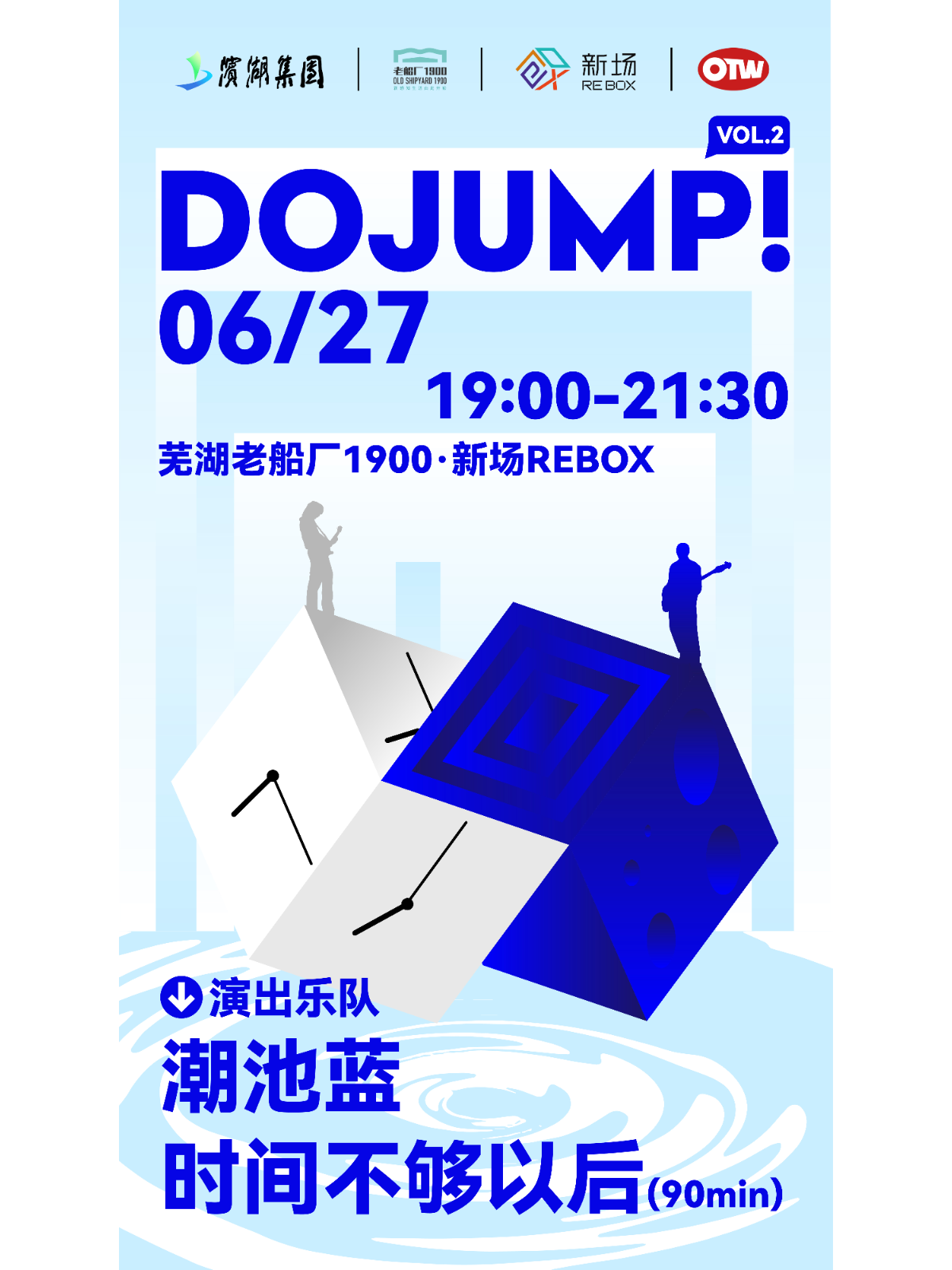 蕪湖 · 潮池藍 & 時間不夠以後《DO JUMP》 | 蕪湖