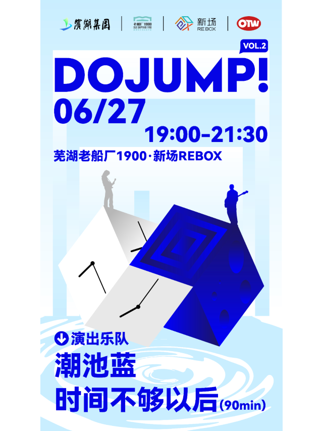 蕪湖 · 潮池藍 & 時間不夠以後《DO JUMP》 | 蕪湖