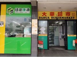 纽澳康源（Northcote大华店）