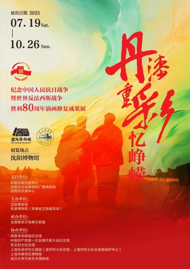 《丹漆重彩憶崢嶸》紀念中國人民抗日戰爭暨世界反法西斯戰爭勝利80週年油畫修復成果展 | 瀋陽博物館