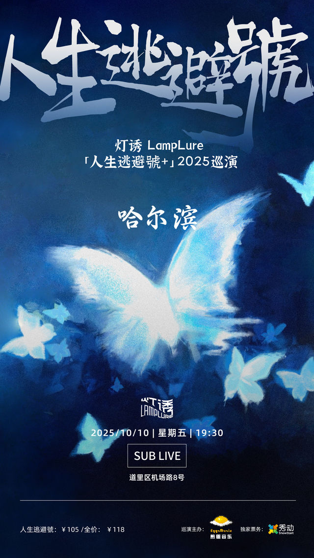 哈爾濱 · 燈誘LampLure《人生逃避號+》2025巡演 | SUB LIVE