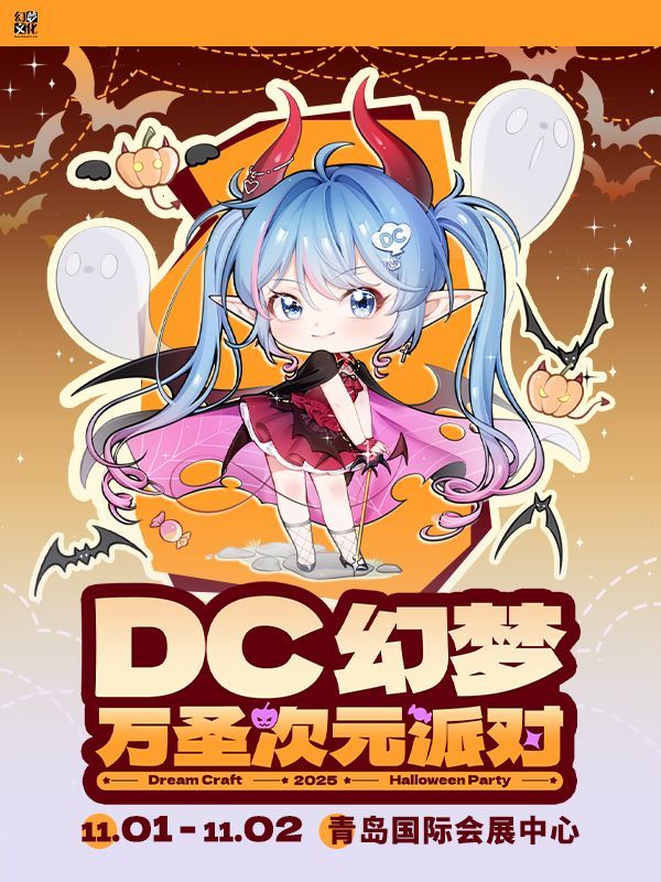 Qingdao DC Fantasy Halloween Dimension Party | Qingdao International Convention and Exhibition Center