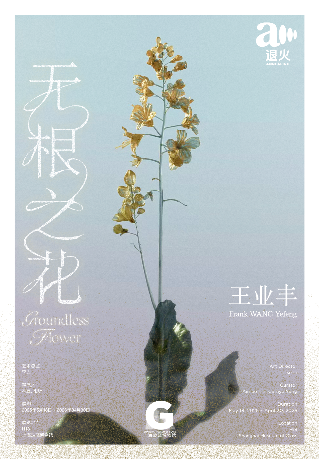 《無根之花》王業豐個展 | 上海玻璃博物館