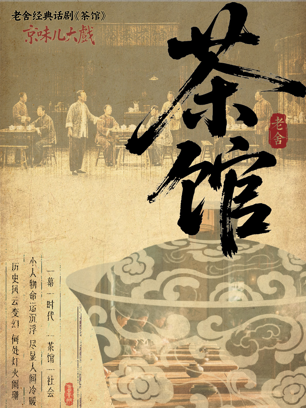 唐山 · 京味兒大戲-老舍經典話劇《茶館》 | 唐山大劇院