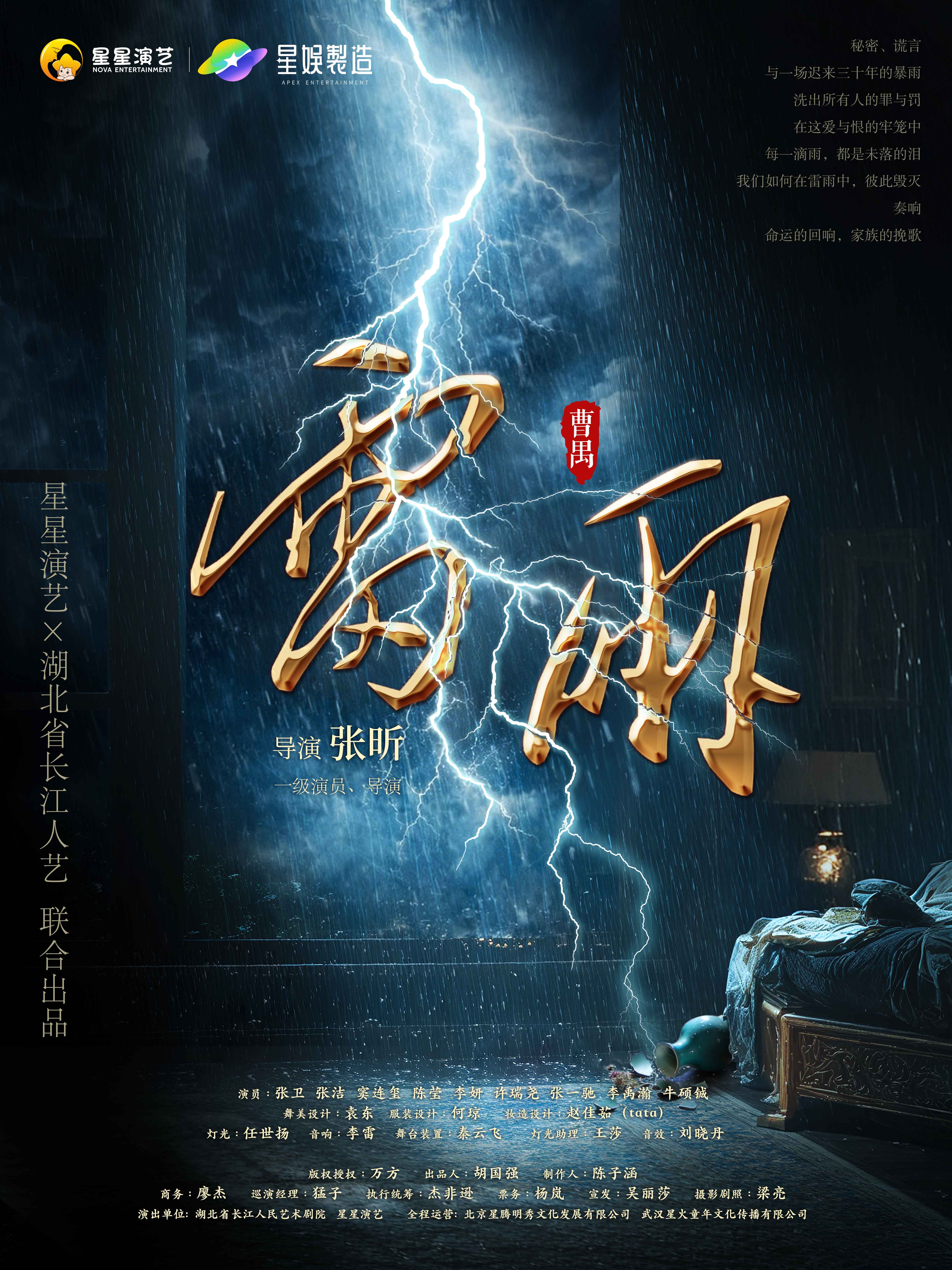 北京 · 曹禺經典話劇《雷雨》 | 世紀劇院