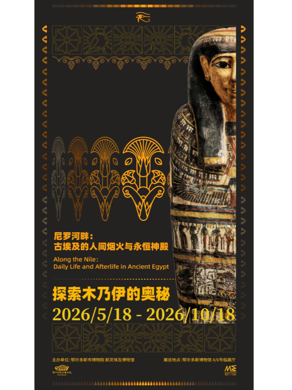 《尼羅河畔：古埃及的人間煙火與永恆神殿》特展 | 鄂爾多斯