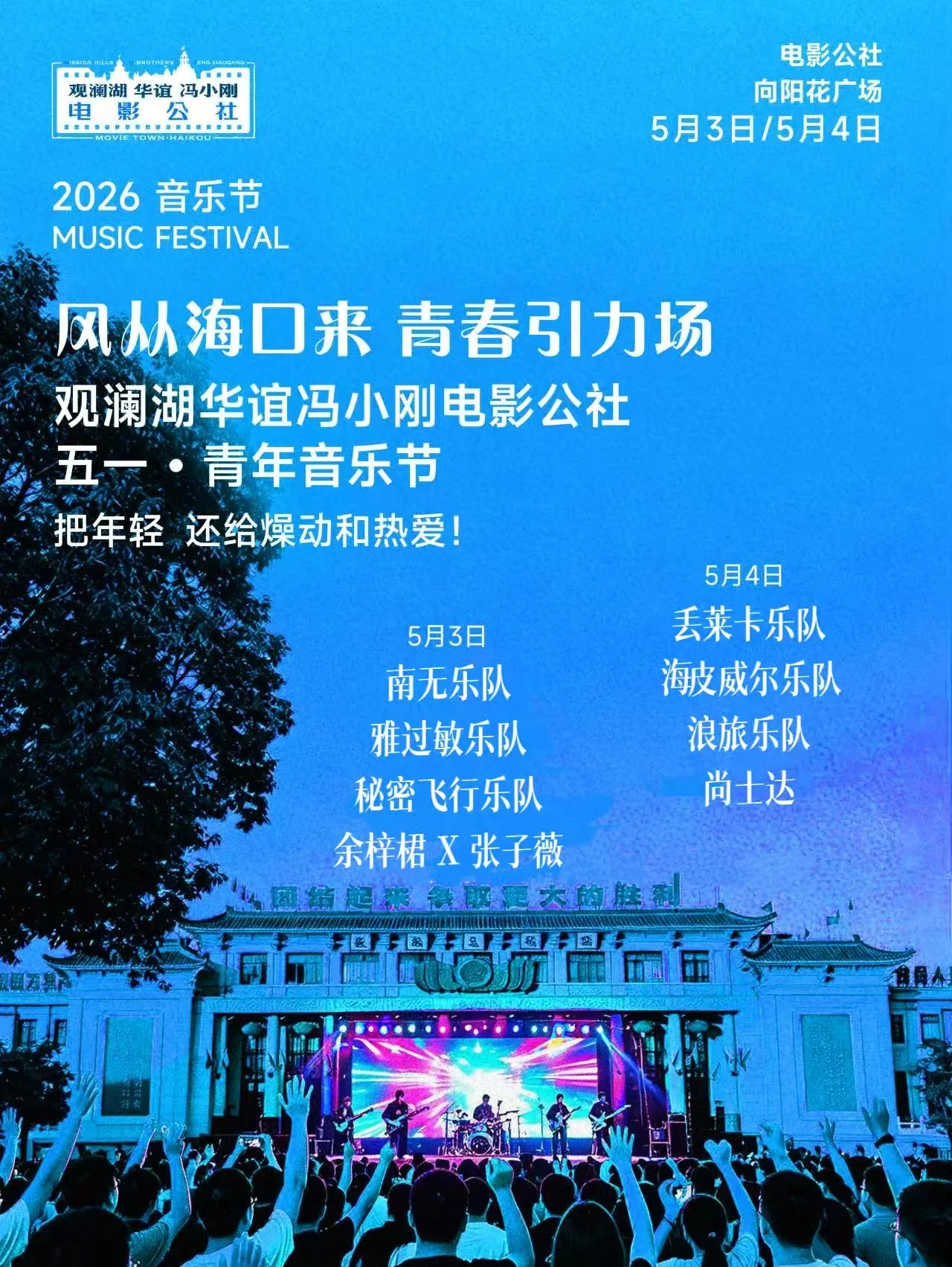 海口 · 電影公社青年音樂節 | 觀瀾湖華誼馮小剛電影公社
