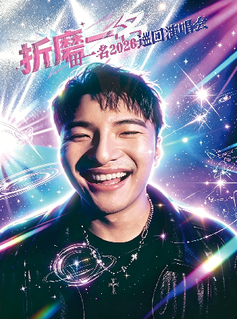 深圳 · 田一名 2026《折磨》巡迴演唱會 | MAO Livehouse深圳（海上世界）