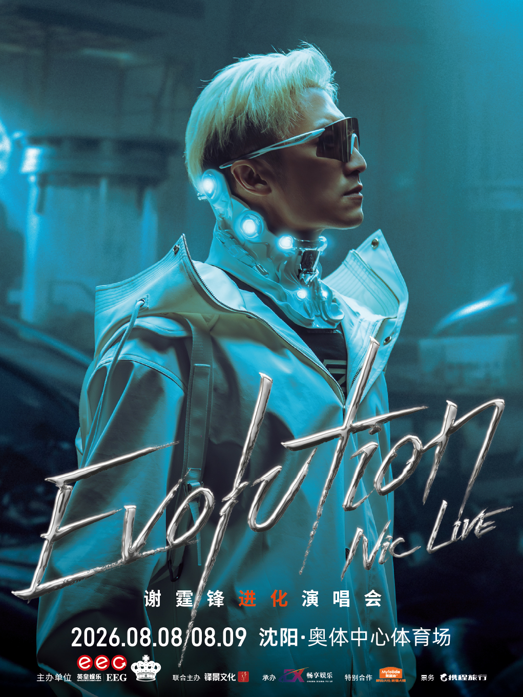 瀋陽 · EvolutionNicLive謝霆鋒進化演唱會-瀋陽站 | 瀋陽奧林匹克體育中心-體育場