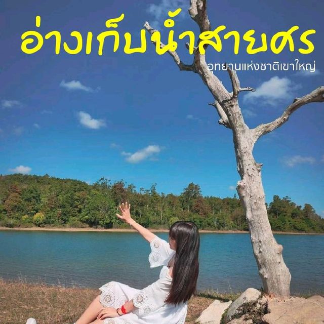อ่างเก็บสายน้ำสายศร อุทยานแห่งชาติเขาใหญ